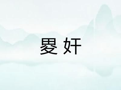 畟奸