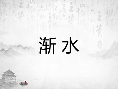 渐水