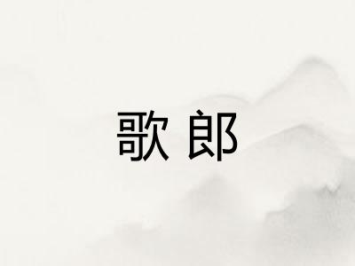 歌郎 歌郎