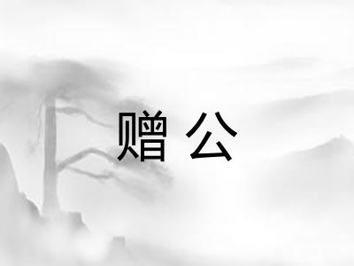 赠公