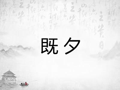 既夕