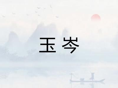 玉岑 玉岑