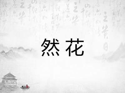 然花 然花