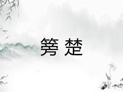 篣楚