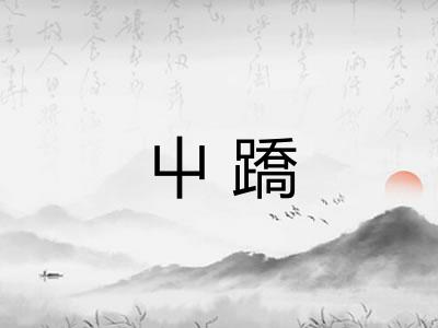 屮蹻