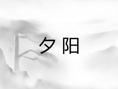 夕阳
