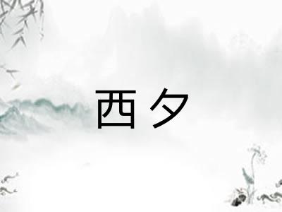 西夕 西夕