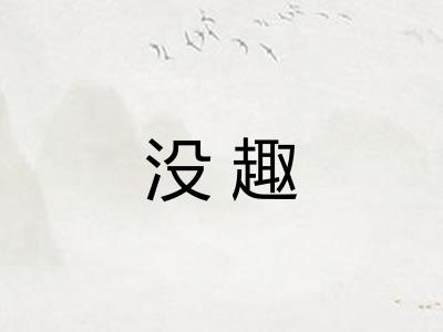 没趣 没趣