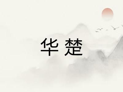 华楚
