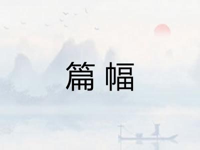 篇幅 篇幅