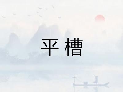 平槽 平槽