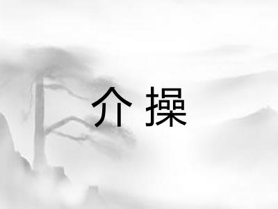 介操 介操