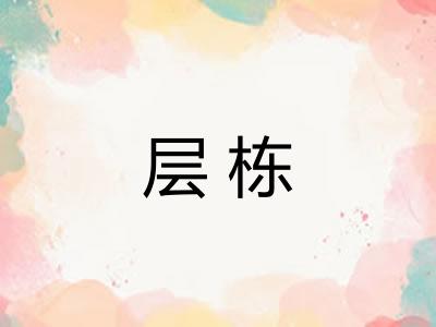 层栋 层栋
