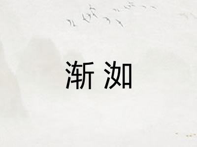 渐洳 渐洳
