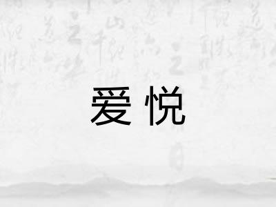 爱悦 爱悦
