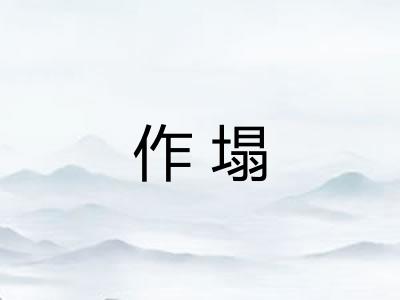 作塌 作塌