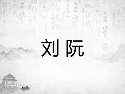 刘阮