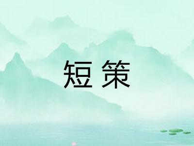 短策 短策