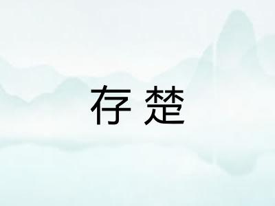 存楚 存楚