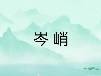 岑峭