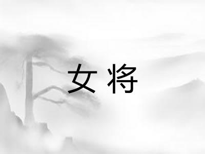 女将 女将