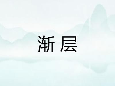 渐层
