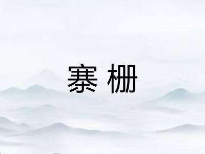 寨栅