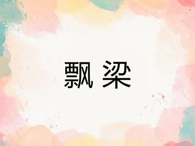 飘梁