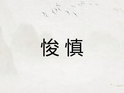 悛慎 悛慎