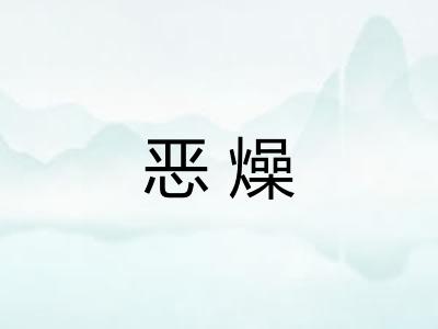 恶燥