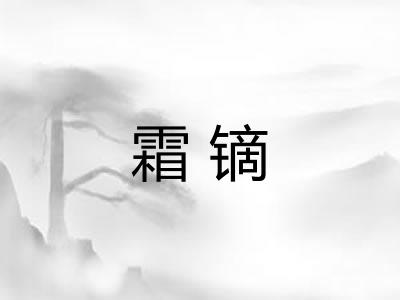 霜镝 霜镝