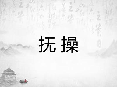 抚操 抚操