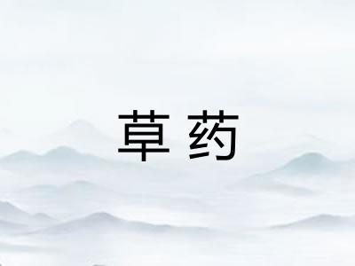 草药