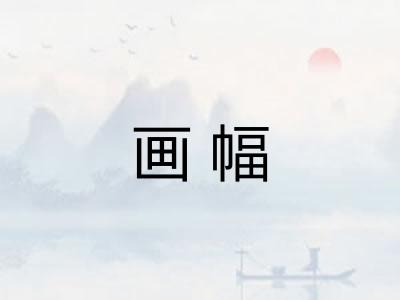 画幅 画幅