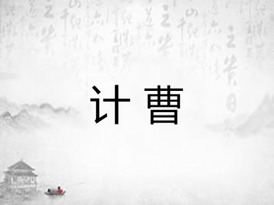 计曹 计曹