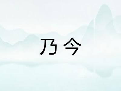 乃今