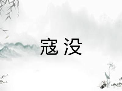 寇没