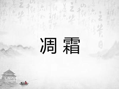 凋霜