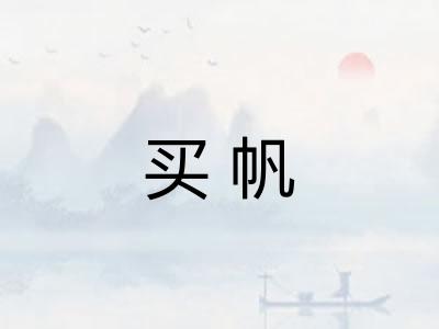 买帆