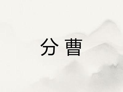 分曹 分曹