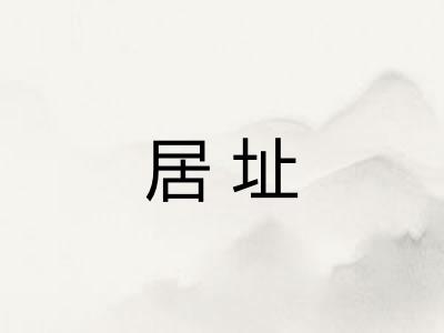 居址 居址