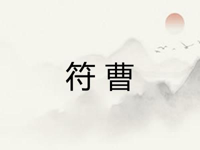 符曹