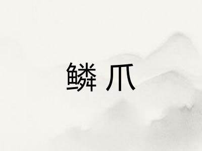 鳞爪