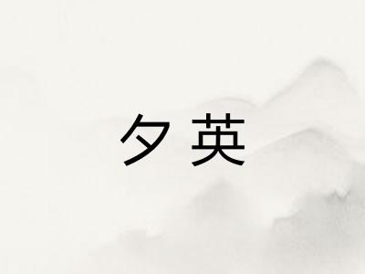 夕英 夕英