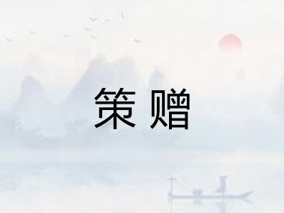 策赠 策赠
