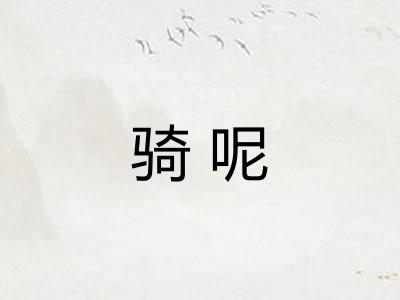骑呢 骑呢
