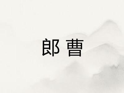 郎曹 郎曹