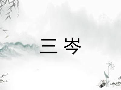 三岑 三岑