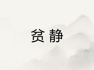 贫静