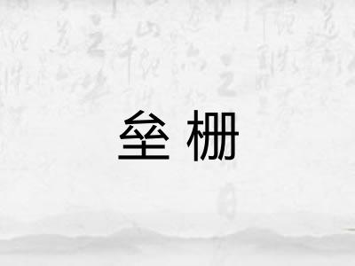 垒栅 垒栅